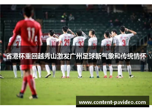 省港杯重回越秀山激发广州足球新气象和传统情怀 省港杯重回越秀山激发广州足球新气象和传统情怀
