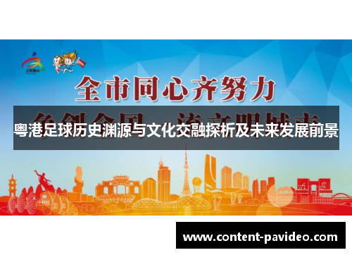 粤港足球历史渊源与文化交融探析及未来发展前景