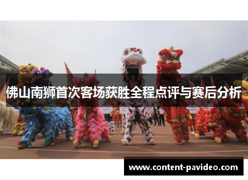 佛山南狮首次客场获胜全程点评与赛后分析