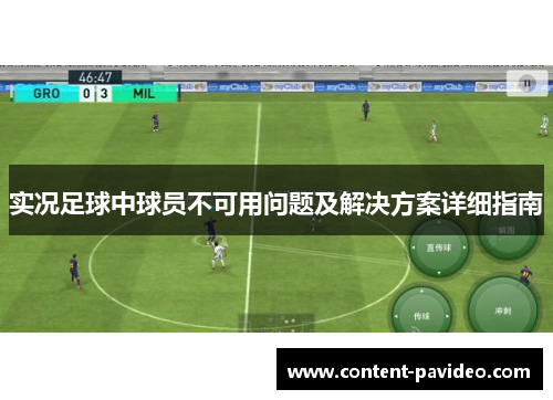 实况足球中球员不可用问题及解决方案详细指南 实况足球中球员不可用问题及解决方案详细指南