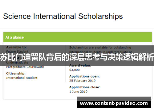 苏比门迪留队背后的深层思考与决策逻辑解析