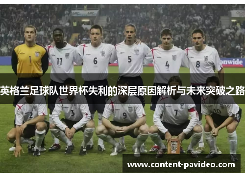 英格兰足球队世界杯失利的深层原因解析与未来突破之路