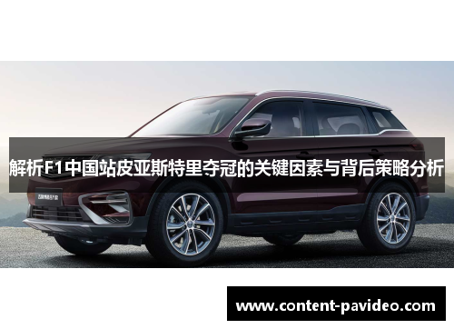 解析F1中国站皮亚斯特里夺冠的关键因素与背后策略分析