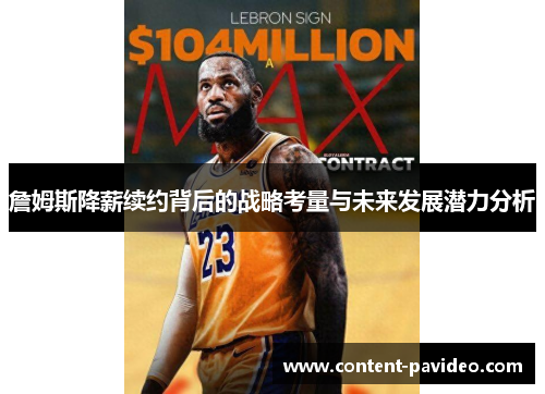 詹姆斯降薪续约背后的战略考量与未来发展潜力分析 詹姆斯降薪续约背后的战略考量与未来发展潜力分析