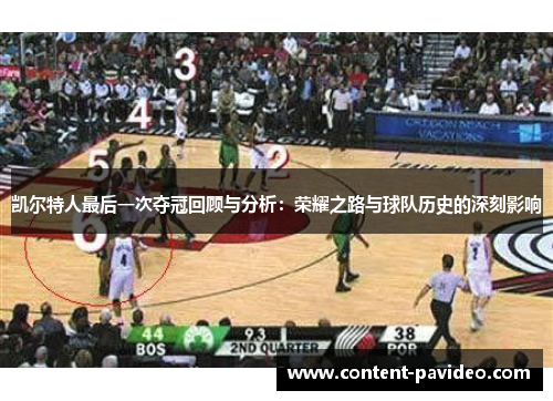 凯尔特人最后一次夺冠回顾与分析：荣耀之路与球队历史的深刻影响