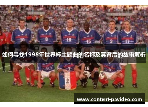 如何寻找1998年世界杯主题曲的名称及其背后的故事解析