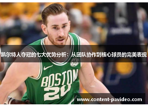 凯尔特人夺冠的七大优势分析:从团队协作到核心球员的完美表现 凯尔特人夺冠的七大优势分析:从团队协作到核心球员的完美表现