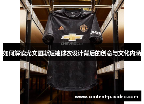 如何解读尤文图斯短袖球衣设计背后的创意与文化内涵