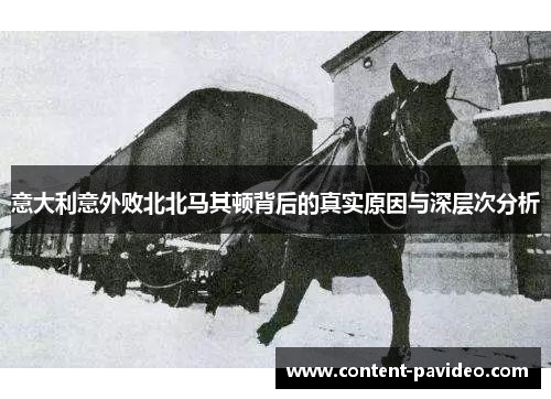 意大利意外败北北马其顿背后的真实原因与深层次分析