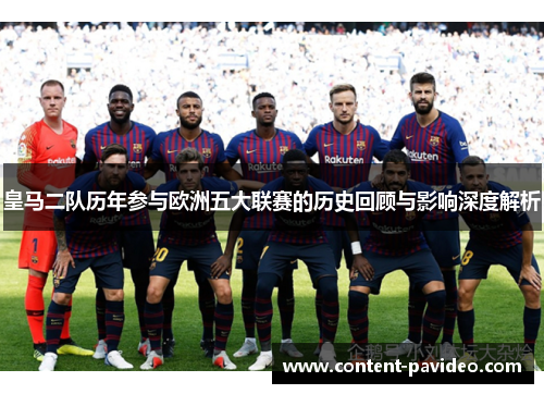 皇马二队历年参与欧洲五大联赛的历史回顾与影响深度解析