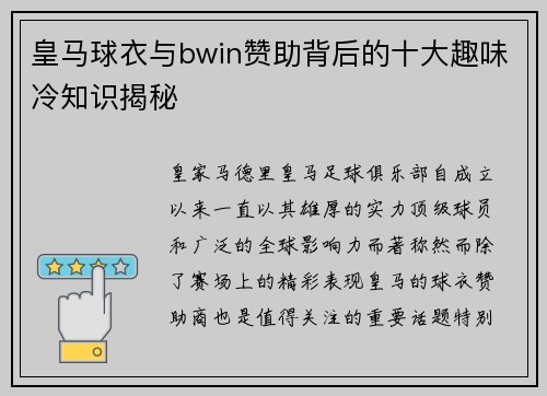 皇马球衣与bwin赞助背后的十大趣味冷知识揭秘