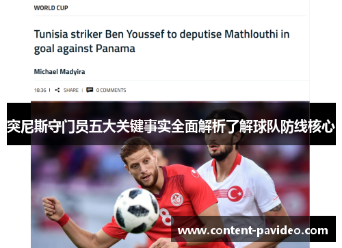 突尼斯守门员五大关键事实全面解析了解球队防线核心 突尼斯守门员五大关键事实全面解析了解球队防线核心