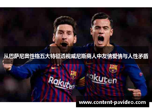 从巴萨尼奥性格五大特征透视威尼斯商人中友情爱情与人性矛盾