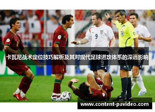 卡瓦尼战术定位技巧解析及其对现代足球进攻体系的深远影响