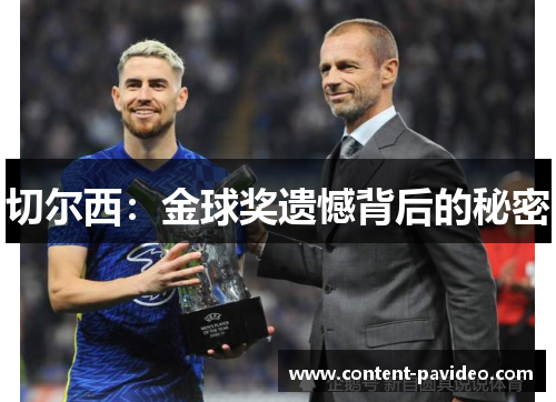 切尔西:金球奖遗憾背后的秘密 切尔西:金球奖遗憾背后的秘密