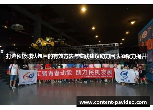 打造积极球队氛围的有效方法与实践建议助力团队凝聚力提升