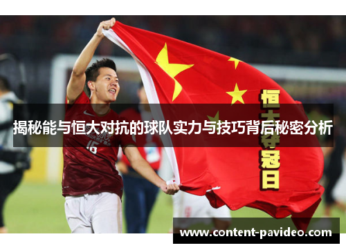 揭秘能与恒大对抗的球队实力与技巧背后秘密分析