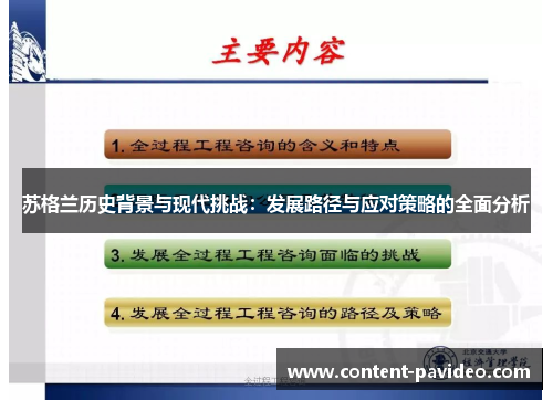 苏格兰历史背景与现代挑战：发展路径与应对策略的全面分析