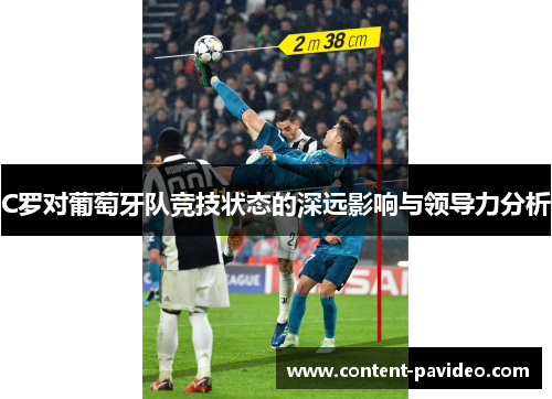 C罗对葡萄牙队竞技状态的深远影响与领导力分析