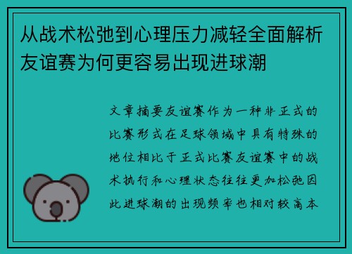 从战术松弛到心理压力减轻全面解析友谊赛为何更容易出现进球潮