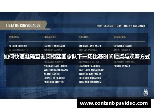 如何快速准确查询阿根廷国家队下一场比赛时间地点与观看方式