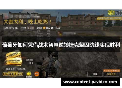 葡萄牙如何凭借战术智慧逆转捷克坚固防线实现胜利 葡萄牙如何凭借战术智慧逆转捷克坚固防线实现胜利