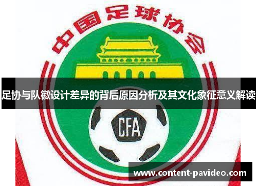 足协与队徽设计差异的背后原因分析及其文化象征意义解读 足协与队徽设计差异的背后原因分析及其文化象征意义解读
