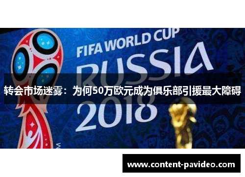 转会市场迷雾：为何50万欧元成为俱乐部引援最大障碍