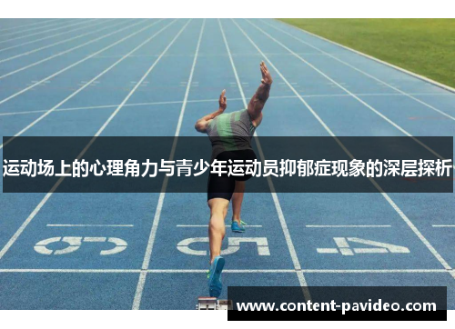 运动场上的心理角力与青少年运动员抑郁症现象的深层探析