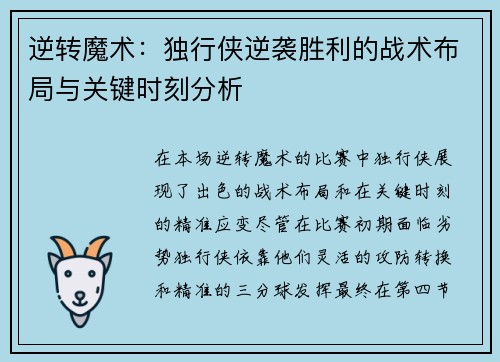 逆转魔术：独行侠逆袭胜利的战术布局与关键时刻分析