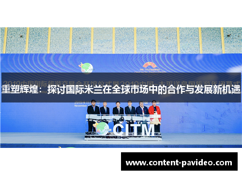 重塑辉煌：探讨国际米兰在全球市场中的合作与发展新机遇