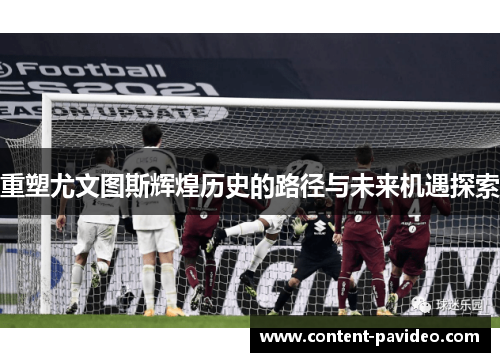 重塑尤文图斯辉煌历史的路径与未来机遇探索