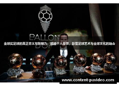 金球奖足球的真正意义与影响力：超越个人荣誉，彰显足球艺术与全球文化的融合