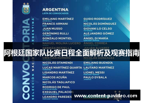 阿根廷国家队比赛日程全面解析及观赛指南