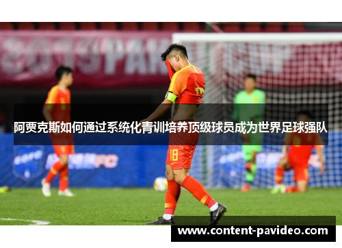 阿贾克斯如何通过系统化青训培养顶级球员成为世界足球强队