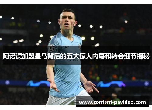 阿诺德加盟皇马背后的五大惊人内幕和转会细节揭秘