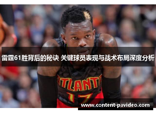 雷霆61胜背后的秘诀 关键球员表现与战术布局深度分析