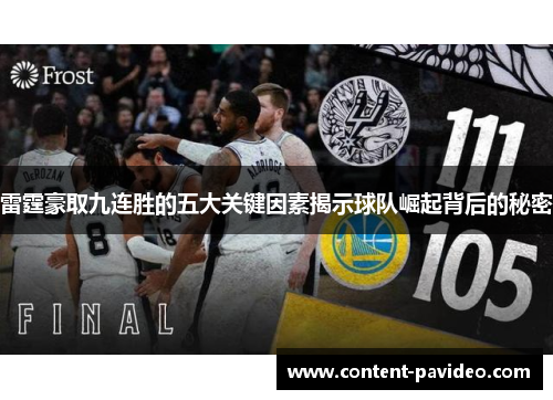 雷霆豪取九连胜的五大关键因素揭示球队崛起背后的秘密