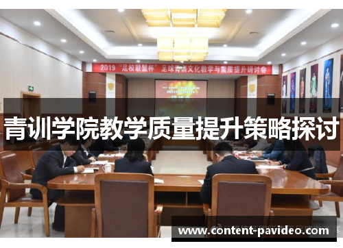 青训学院教学质量提升策略探讨 青训学院教学质量提升策略探讨