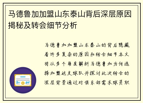 马德鲁加加盟山东泰山背后深层原因揭秘及转会细节分析