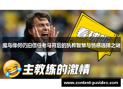 魔鸟缘何仍旧信任老马背后的执教智慧与情感选择之谜 魔鸟缘何仍旧信任老马背后的执教智慧与情感选择之谜