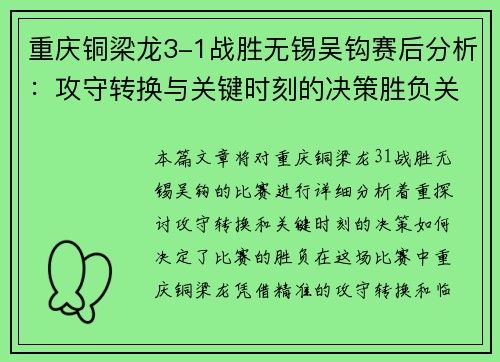 重庆铜梁龙3-1战胜无锡吴钩赛后分析：攻守转换与关键时刻的决策胜负关键