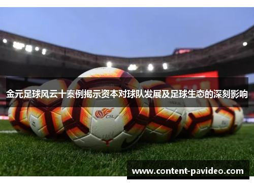 金元足球风云十案例揭示资本对球队发展及足球生态的深刻影响