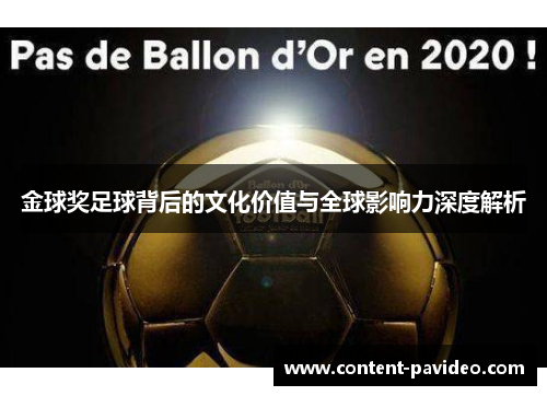 金球奖足球背后的文化价值与全球影响力深度解析 金球奖足球背后的文化价值与全球影响力深度解析