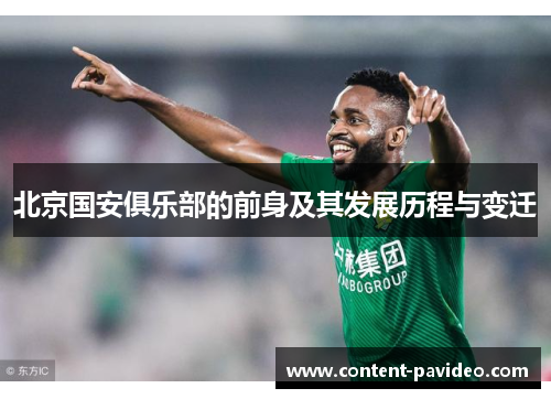 北京国安俱乐部的前身及其发展历程与变迁