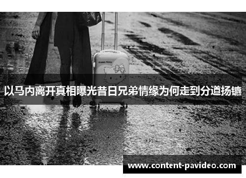 以马内离开真相曝光昔日兄弟情缘为何走到分道扬镳 以马内离开真相曝光昔日兄弟情缘为何走到分道扬镳
