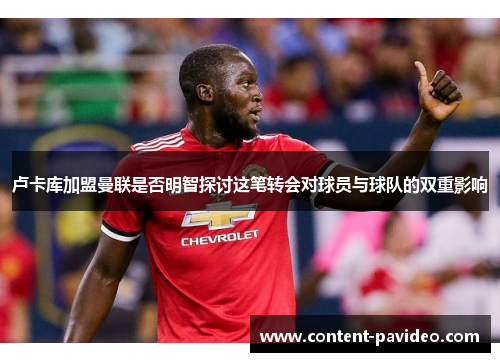 卢卡库加盟曼联是否明智探讨这笔转会对球员与球队的双重影响