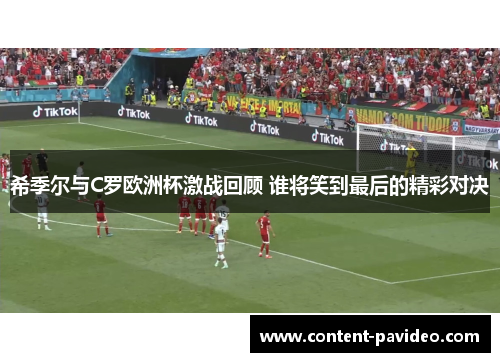希季尔与C罗欧洲杯激战回顾 谁将笑到最后的精彩对决 希季尔与C罗欧洲杯激战回顾 谁将笑到最后的精彩对决
