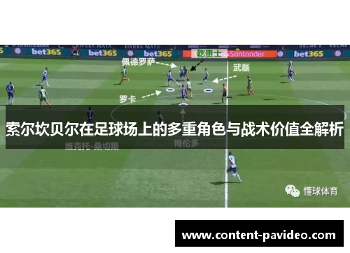 索尔坎贝尔在足球场上的多重角色与战术价值全解析 索尔坎贝尔在足球场上的多重角色与战术价值全解析