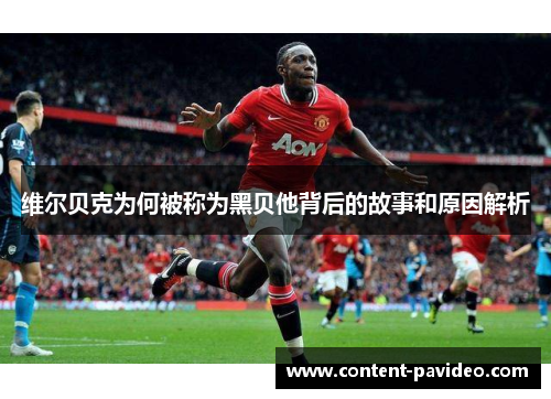 维尔贝克为何被称为黑贝他背后的故事和原因解析